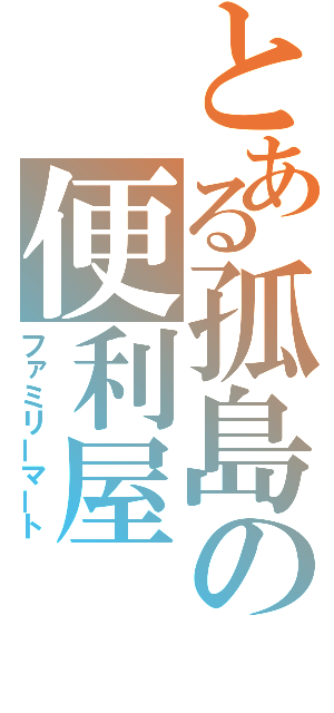 とある孤島の便利屋（ファミリーマート）