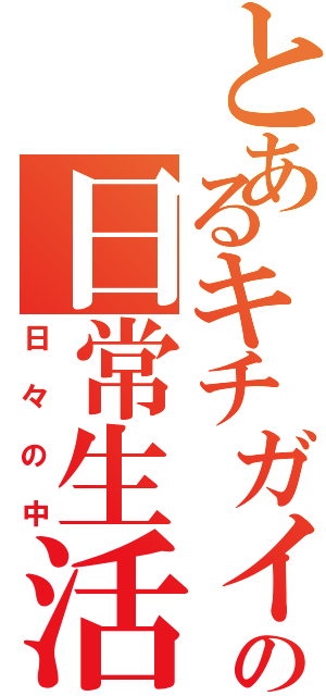 とあるキチガイの日常生活（日々の中）