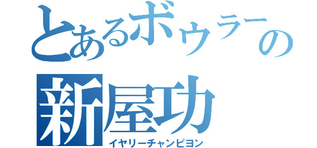 とあるボウラーの新屋功（イヤリーチャンピヨン）