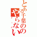 とある千葉ののやらないか（アー♂）