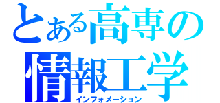 とある高専の情報工学（インフォメーション）