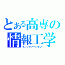 とある高専の情報工学（インフォメーション）