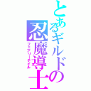 とあるギルドの忍魔導士（フェアリーテイル）