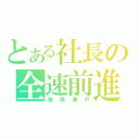 とある社長の全速前進（海馬瀬戸）