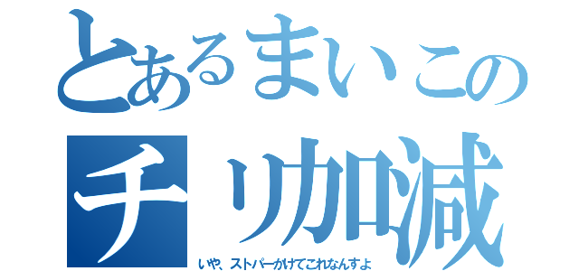 とあるまいこのチリ加減（いや、ストパーかけてこれなんすよ）