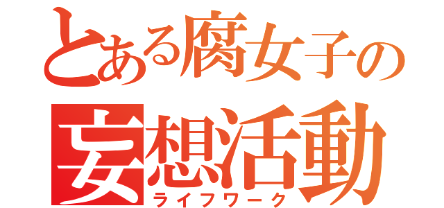 とある腐女子の妄想活動（ライフワーク）