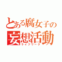 とある腐女子の妄想活動（ライフワーク）