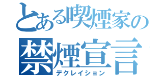 とある喫煙家の禁煙宣言（デクレイション）