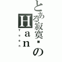 とある寂寞囧のＨａｎ（Ｙｕｅｎ）