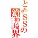 とあるＳＳの鎗神境界（インデックス）