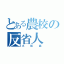 とある農校の反省人（小松尚）