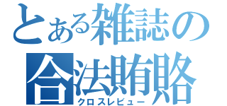 とある雑誌の合法賄賂（クロスレビュー）