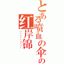 とある喷血の伞の红岸锦（ｄｅｐｅｎｄｅｎｔ）