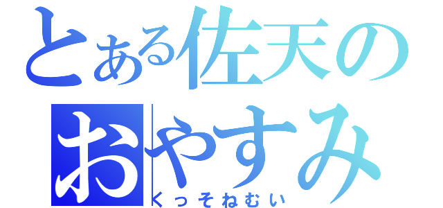 とある佐天のおやすみ枠（くっそねむい）