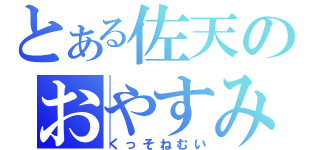 とある佐天のおやすみ枠（くっそねむい）