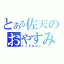 とある佐天のおやすみ枠（くっそねむい）