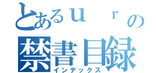 とあるｕ ｒ ｉ ＊°の禁書目録（インデックス）