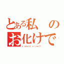 とある私のお化けです！？（ａ ｇｈｏｓｔ ｏｆ ｍｅ！？）