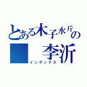 とある木子水斤の  李沂（インデックス）