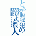 とある脱獄犯の儀式殺人（エンゼルさま）