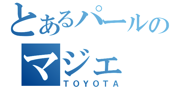 とあるパールのマジェ（ＴＯＹＯＴＡ）