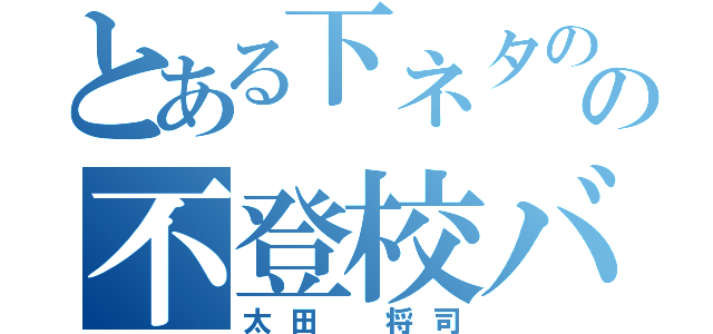 とある下ネタの塊の不登校バスケ部（太田 将司）