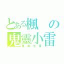 とある楓の鬼靈小雷（真禁光雷）