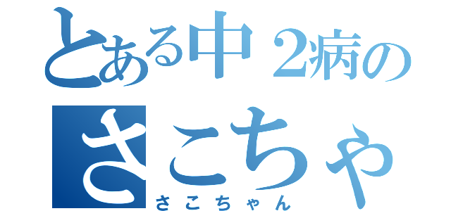 とある中２病のさこちゃん（さこちゃん）