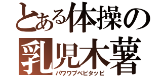 とある体操の乳児木薯（パワワプベビタッピ）