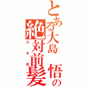 とある大島 悟の絶対前髪（スネ夫）