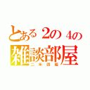 とある２の４の雑談部屋（二年四組）