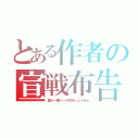 とある作者の宣戦布告（誰が一番いいか対決しようぜｗ）