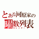 とある河原家の曜数列表（カレンダー）