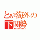 とある海外の下関勢（俺らのちくわ返せよ）