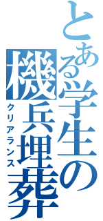 とある学生の機兵埋葬（クリアランス）