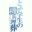 とある学生の機兵埋葬（クリアランス）