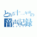 とある十一年前の音声記録（カラオケ）