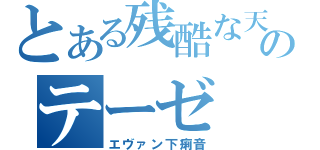 とある残酷な天使のテーゼ（エヴァン下痢音）