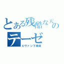 とある残酷な天使のテーゼ（エヴァン下痢音）