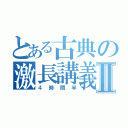 とある古典の激長講義Ⅱ（４時間半）