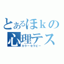 とあるほｋの心理テスト（カラーセラピー）