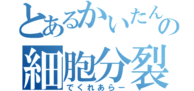 とあるかいたんの細胞分裂（でくれあらー）