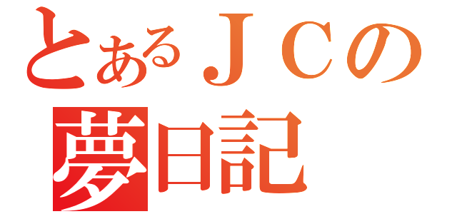 とあるＪＣの夢日記（）