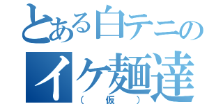 とある白テニのイケ麺達（（仮））