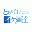 とある白テニのイケ麺達（（仮））