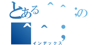 とある＾＾；の＾＾；（インデックス）