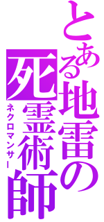 とある地雷の死霊術師（ネクロマンサー）