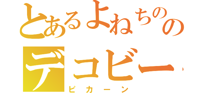 とあるよねちののデコビーム（ピカーン）