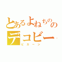 とあるよねちののデコビーム（ピカーン）