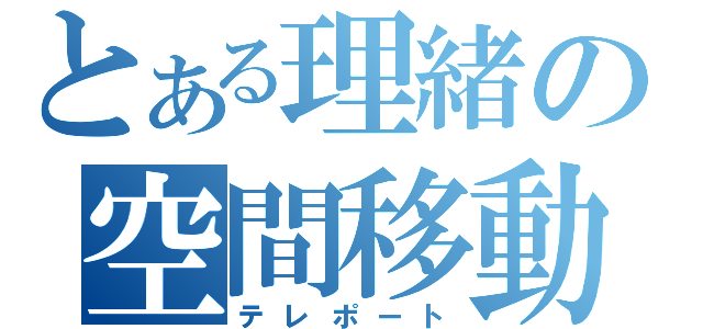 とある理緒の空間移動（テレポート）